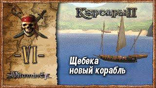 Десант на Оксбэй - Корсары 2: Пираты Карибского моря  - Прохождение #6