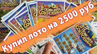 КУПИЛ ЛОТЕРЕЮ НА 2500 РУБЛЕЙ, СТИРАЮ БИЛЕТЫ В ПОИСКАХ СОКРОВИЩ! Моментальная Лотерея!