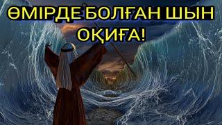 ТЕҢІЗДІ ҚАҚ ОРТАСЫНАН ЕКІГЕ БӨЛГЕН ХАЗІРЕТІ МҰСА ПАЙҒАМБАРДЫҢ ОҚИҒАСЫ!