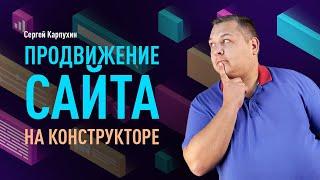 Продвигаем сайт на конструкторе. Создание сайта на конструкторе от лендинга до интернет-магазина