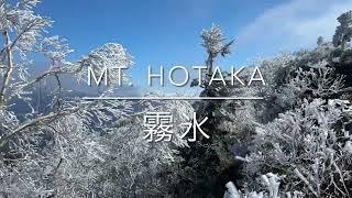 Mt. Hotaka 武尊山の霧氷2024.10.20 【Хотака тавын ак бәс сарып алган 20 октябрь 】