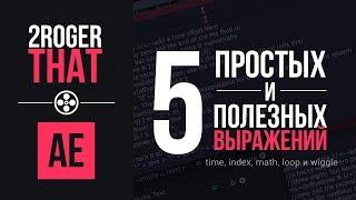 5 Простых и Полезных выражений (2RogerThat - Уроки After Effects)