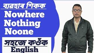 No One Nothing Nowhere ৰ ব্যৱহাৰ । Use Of No One Nothing Nowhere In English Speaking । Important