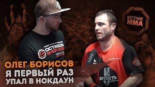 Олег Борисов - Я первый раз упал в нокдаун / ВИДЕО