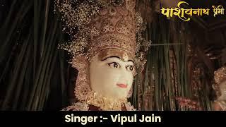 परमात्मा Jain Best Song By Singer :- Vipul Jain Pali #jainstavan #jainism #paramatma