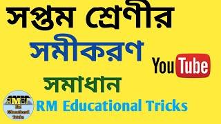 Class-7(seven) এর সমীকরণ অংকের সহজ সমাধান।