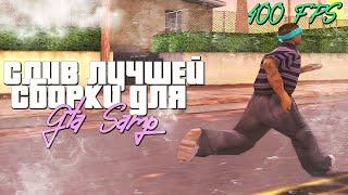 СЛИВ ЛУЧШЕЙ СБОРКИ ДЛЯ GTA SAMP [ GTA IN DESC /  ГТА В ОПИСАНИИ ]