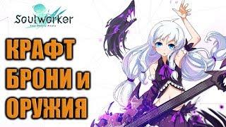 Soul Worker гайд по крафту оружия и брони