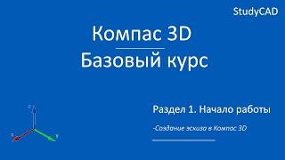 Компас 3D. Базовый курс. Создание эскиза в Компас 3D