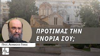 Εκκλησιασμός σε ενορία ή μοναστήρι - Πρωτ. Αθανάσιος Γκίκας