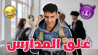 غلق المدارس لمدة 10 أيام 