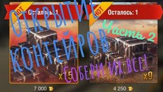 Открытие контейров «Собери их все!» Wot blitz/ часть2