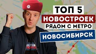 ТОП 5 ЖК Новосибирска рядом с метро / Где купить квартиру в новостройке?