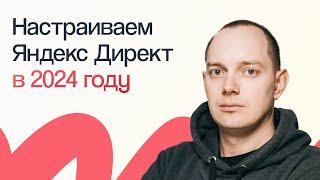 НАСТРОЙКА ЯНДЕКС ДИРЕКТА В 2024 ГОДУ С НУЛЯ | ПОШАГОВОЕ ПРАКТИЧЕСКОЕ РУКОВОДСТВО ДЛЯ НОВИЧКОВ