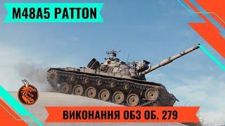 M48A5  PATTON - КРАЩИЙ ЗА ЛЕОПАРДА?