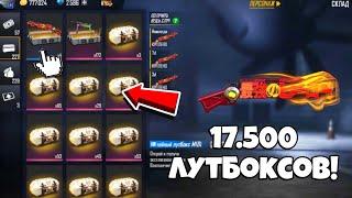 РЕКОРД ОТКРЫЛ 17.500 ЛУТБОКСОВ в ФРИ ФАЕР! Free Fire