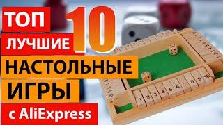 ТОП 10 Лучших настольных игр с Алиэкспресс для Всей семьи!