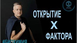 Биохимия: Открытие Х фактора свертывания крови