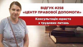  Відгук 258. Центр правової допомоги. Консультація юриста з трудових питань