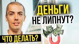 Деньги не липнут? Что делать? Как стать богатым? Шаги к финансовой свободе