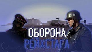ПАДЕНИЕ РЕЙХА || WW2 RP ДНИ ОККУПАЦИИ || Garry's Mod