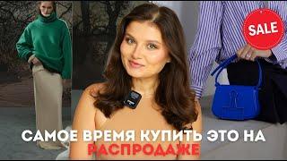 ЧТО КУПИТЬ НА ЛЕТНЕЙ РАСПРОДАЖЕ ? ПОКУПКИ НА СЕЙЛЕ | ПОДБОРКА ЛУЧШЕГО НА СКИДКАХ до 70% !