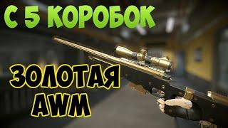 WARFACE!!!ЗОЛОТАЯ АВМ ВЫПАЛА С 5 КОРОБОК?ПРОСТО НЕТУ СЛОВ