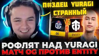 ЯТОРО И KOMA СМОТРЯТ МАТЧ OG VS ENTITY! РОФЛЯТ НАД СКИЛЛ-БИЛДОМ ЮРАГИ