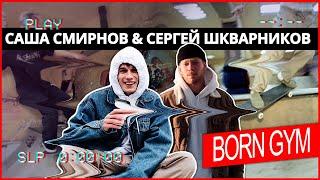 Саша Смирнов & Сергей Шкварников/ Скейт трюки/ Born Gym