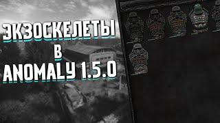 Экзоскелеты в Anomaly 1.5.0 [BC18] - Характеристики Носорогов!