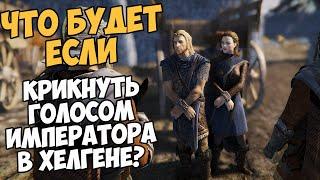 Что Будет Если Заорать Голосом Императора в Хелгене!? Skyrim