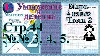 Умножение!!! Стр 44 часть 2  Моро  2 класс рабочая тетрадь математика