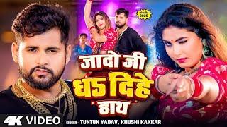 #Video | जादो जी धड दिहे हाथ  | #Tuntun Yadav | sher ke shange | #Khushi Kakkar | Bhojpuri Song 2025