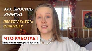 КАК БРОСИТЬ КУРИТЬ или ПЕРЕСТАТЬ ЕСТЬ СЛАДКОЕ? | Почему силой воли ничего не получится?В чем подвох?