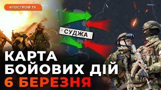 ШАЛЕНИЙ ТИСК! Контратака ЗСУ на Курщині | Карта бойових дій 6 березня