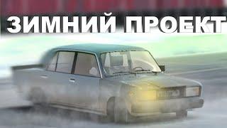 ПРОЕКТ ДЛЯ ЗИМНЕГО ДРИФТА| ВСЯ ИСТОРИЯ