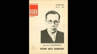 [АУДИОКНИГА] Николай Заболоцкий - История моего заключения