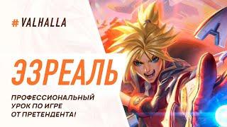 WILD RIFT ЛУЧШИЙ ГАЙД И ОБЗОР НА ЭЗРЕАЛЯ | League Of Legends: Wild Rift