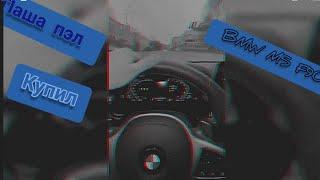 ПАША ПЭЛ КУПИЛ BMW M5 F90 ЭТО ЕГО НОВАЯ ТАЧКА.