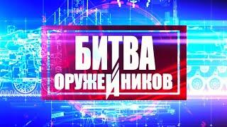 Артиллерия особой мощности. Битва оружейников