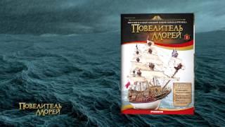 «Повелитель Морей» от ДеАгостини (2017)