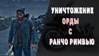 Истребление Орды с ранчо Римвью /Days Gone/