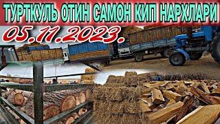 5 ноября 2023 г. ТУРТКУЛЬ УТИН ХАШАК НАРХЛАРИ