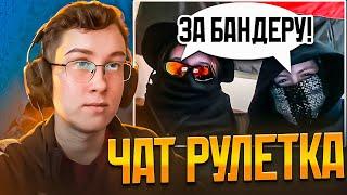 ШИКТОС VS РУСОФОБОВ В ЧАТ РУЛЕТКЕ