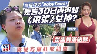 「Baby Face」公開向《東張》女神示愛 豪言30日內追到手 女神梁敏巧親回：當靈異嘢咁睇｜星島頭條新聞｜Baby Face｜東張女神｜呃錢｜TVB｜梁敏巧