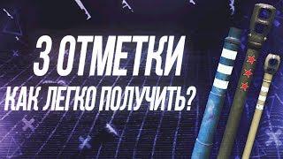 Как быстро получить 3 отметки на танк? | World of Tanks