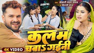 #Video | कलम चबाs गईनी | Khesari Lal Yadav , Shilpi Raj | Kalam Chaba Gaini | New Bhojpuri Song 2025
