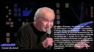 Жизнь стоит того, чтобы ее потерять - Джордж Карлин (Русская озвучка) | Аудио версия