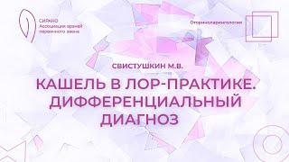 08.03.25 17:00 Кашель в ЛОР-практике. Дифференциальный диагноз