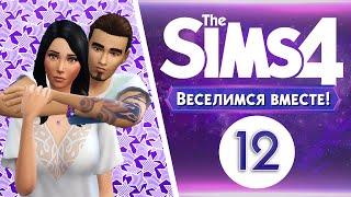 The Sims 4 Веселимся Вместе! #12 Райский отпуск 